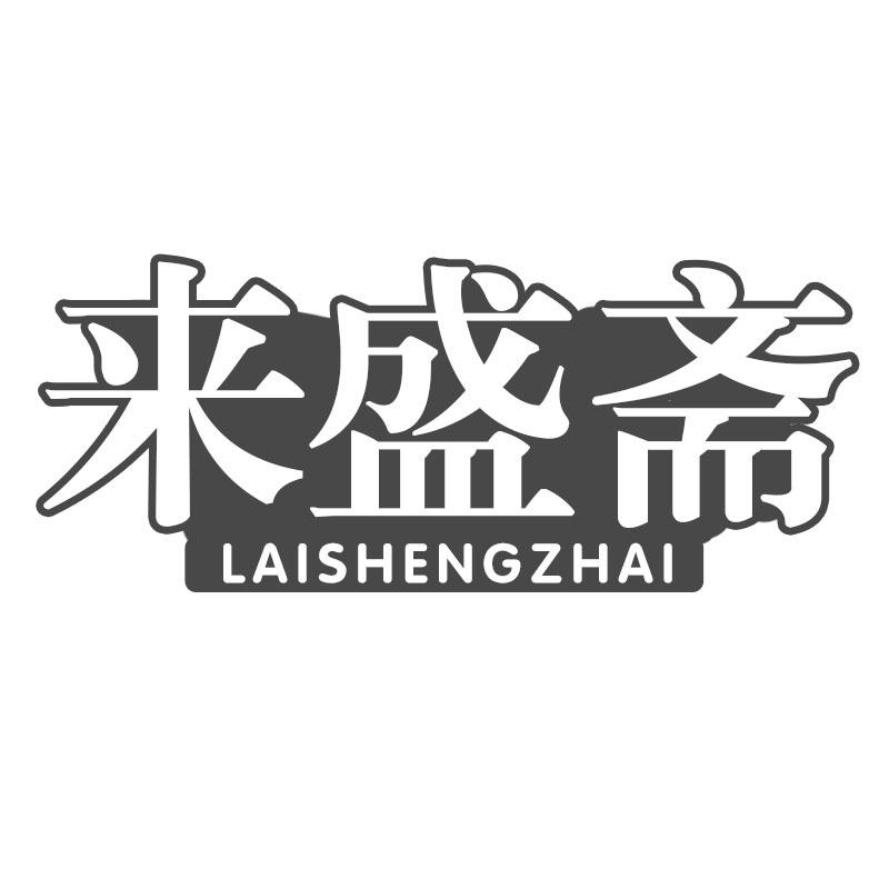 来盛斋