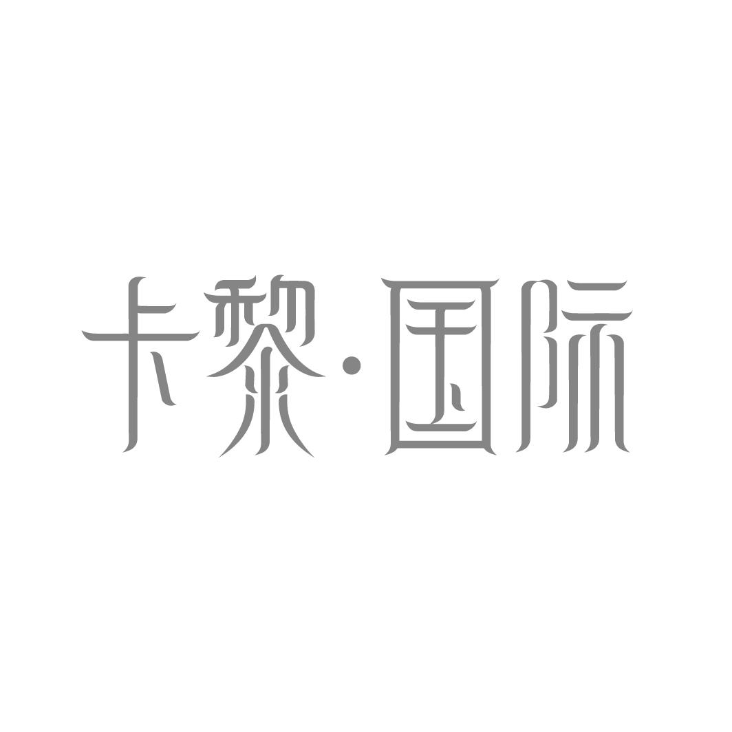 卡黎·国际