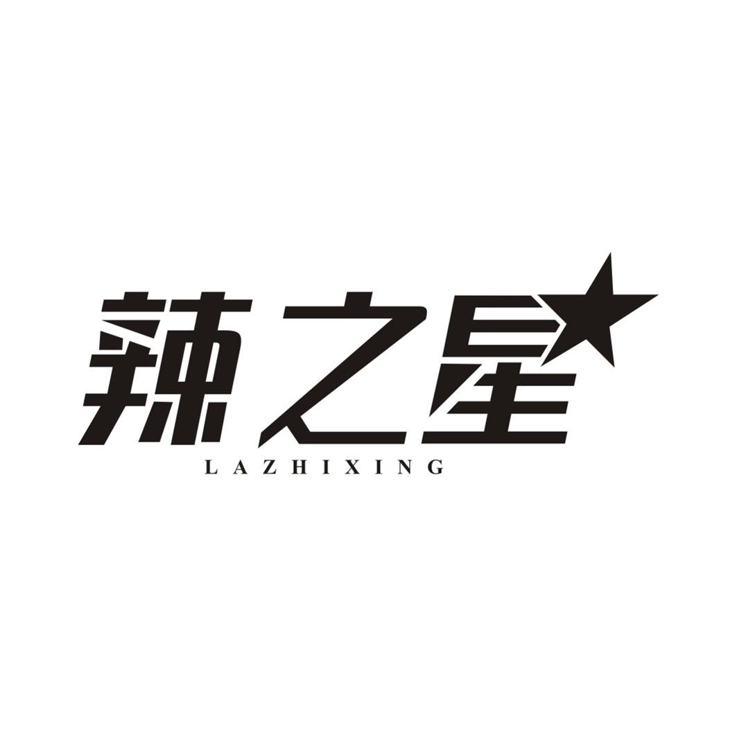 辣之星