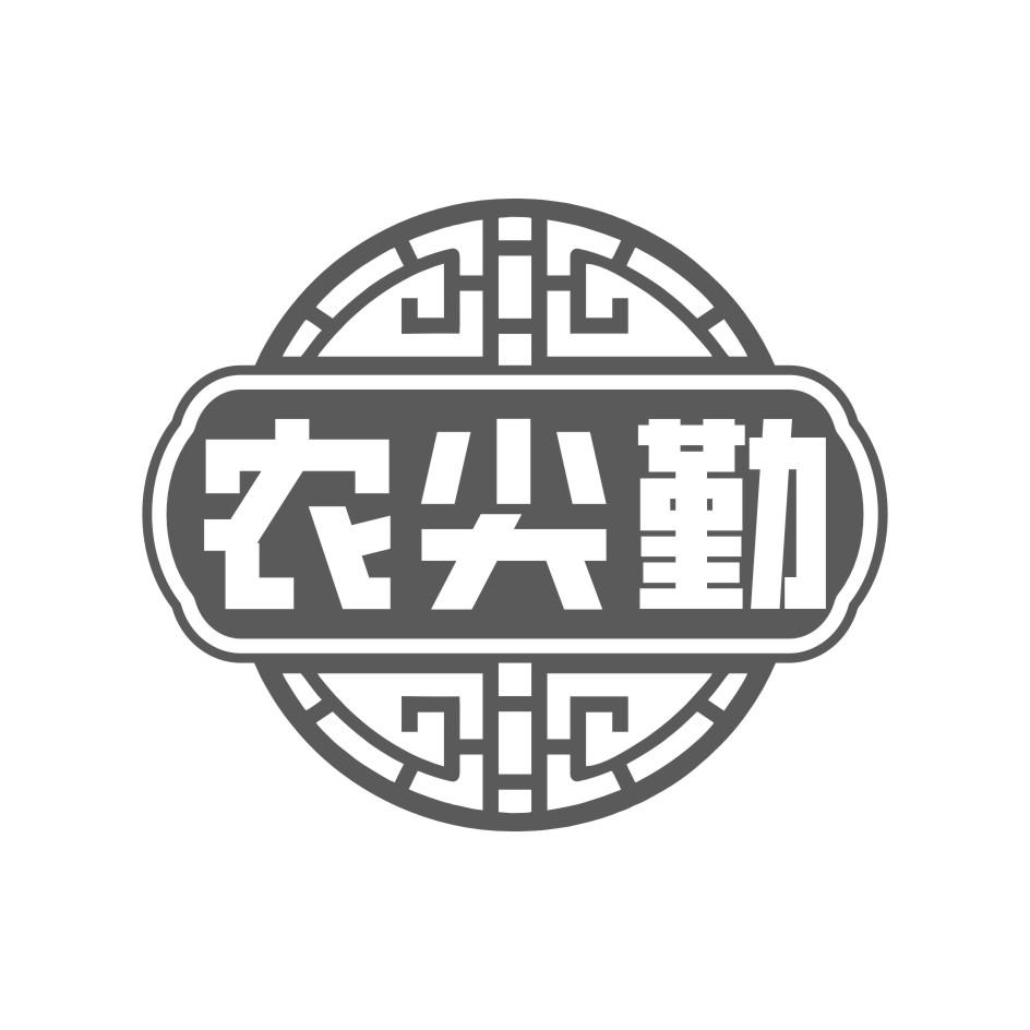 农尖勤