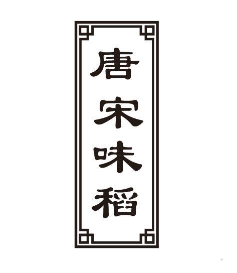 唐宋味稻