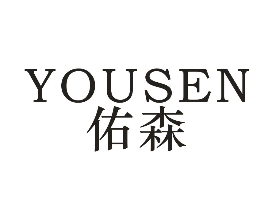 佑森