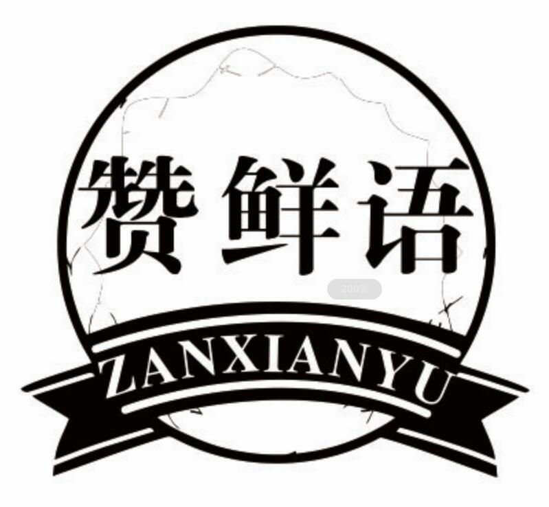 赞鲜语