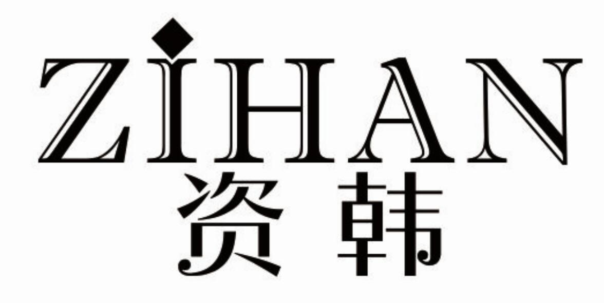 资韩