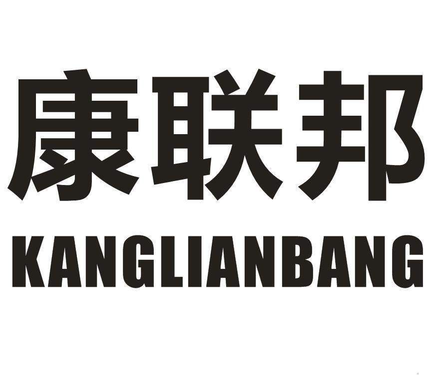 康联邦