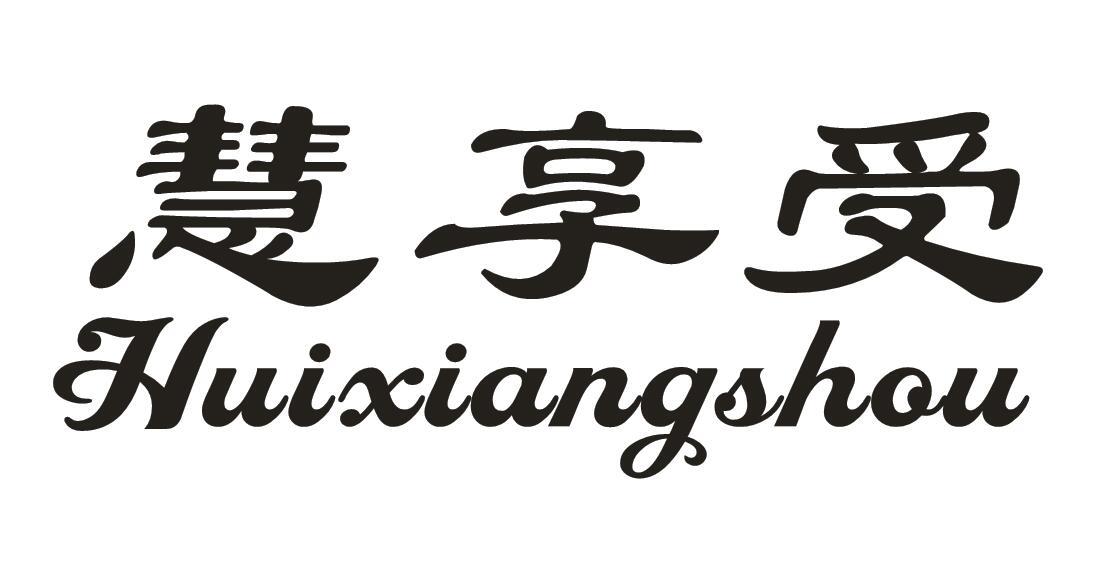 慧享受