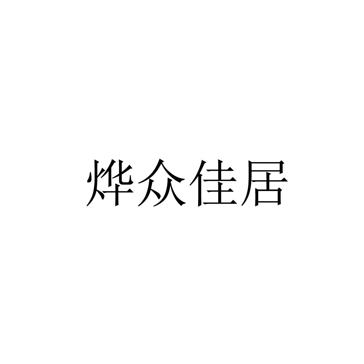 烨众佳居