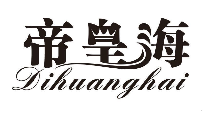 帝皇海