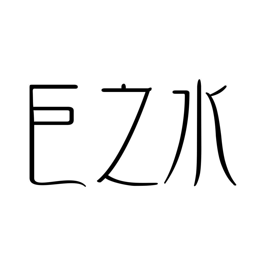 巨之水