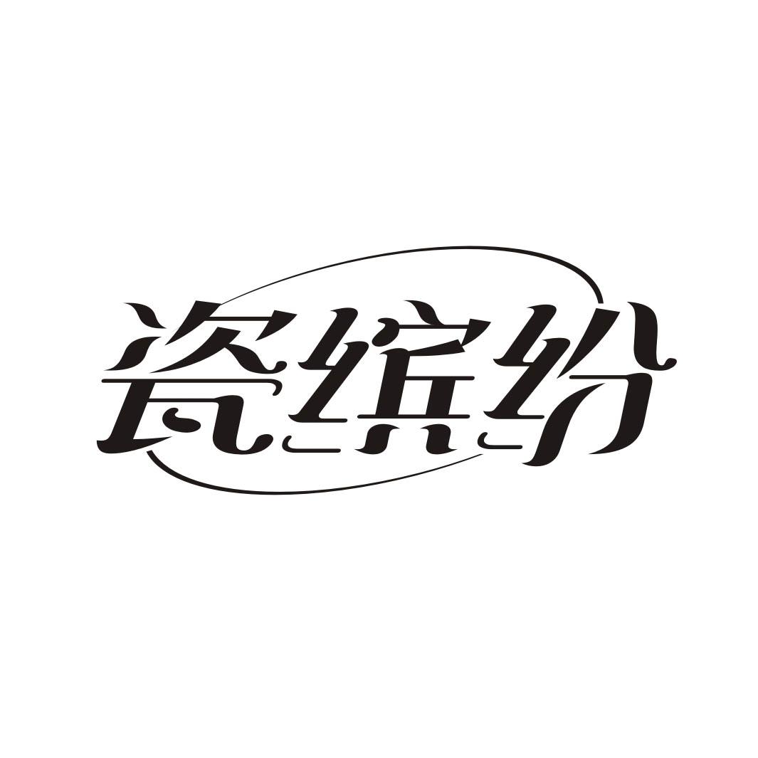 瓷缤纷