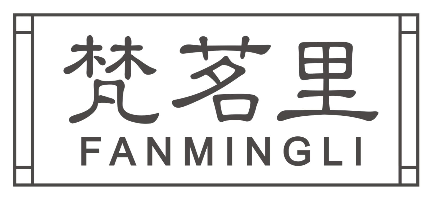 梵茗里
