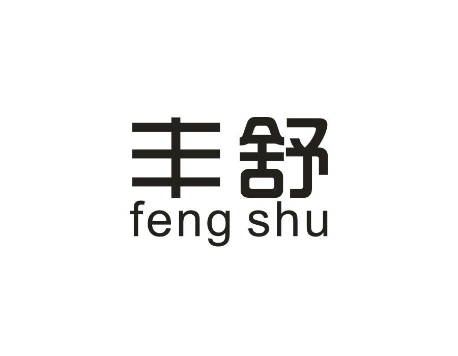 丰舒
