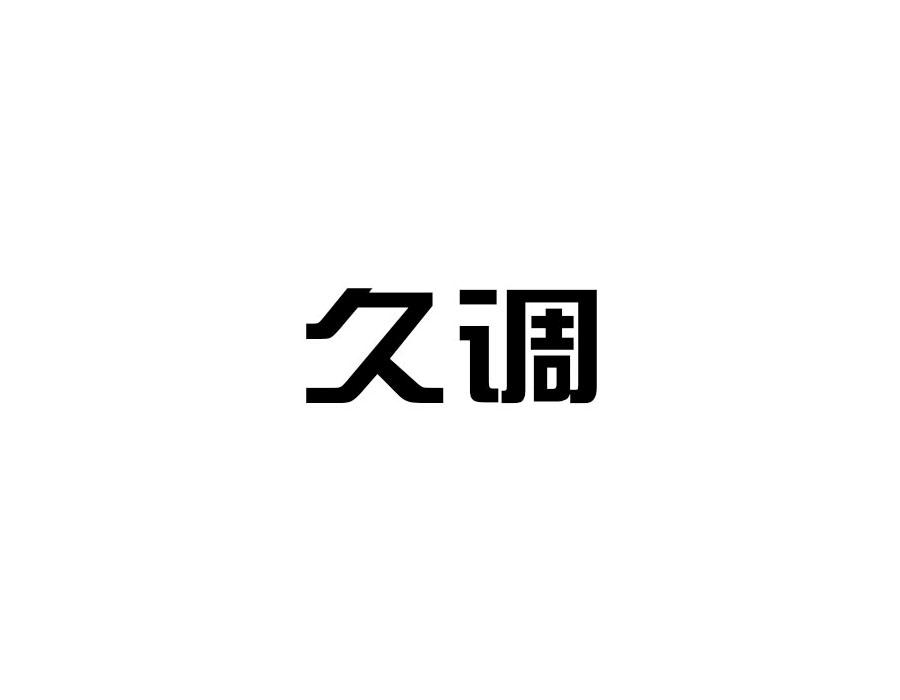 久调
