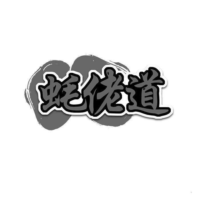 蚝佬道