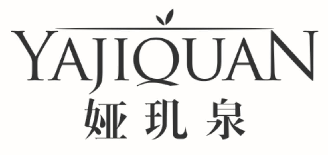娅玑泉