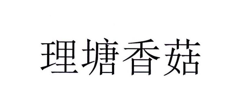 理塘香菇