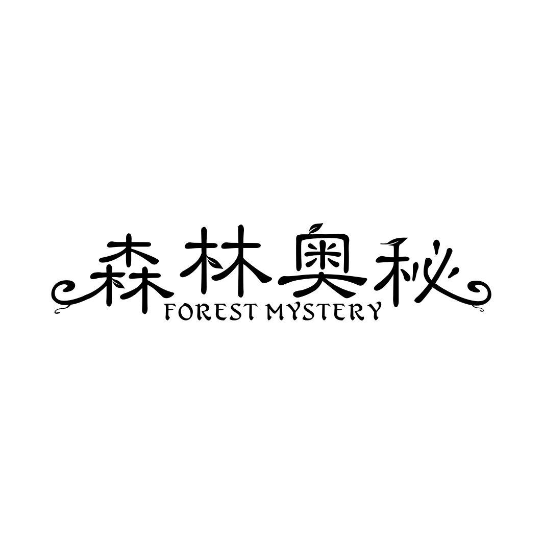 森林奥秘 FOREST MYSTERY