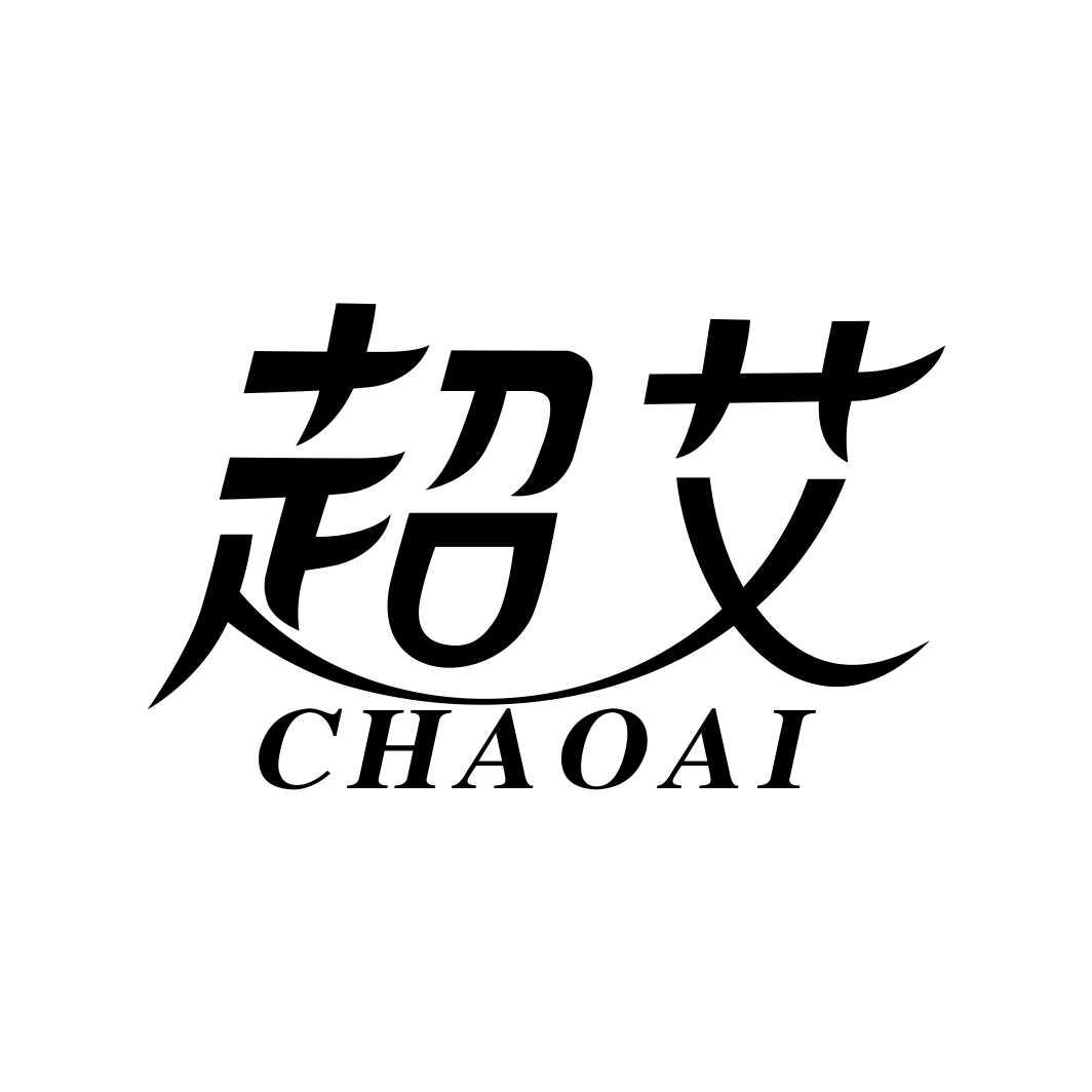 超艾