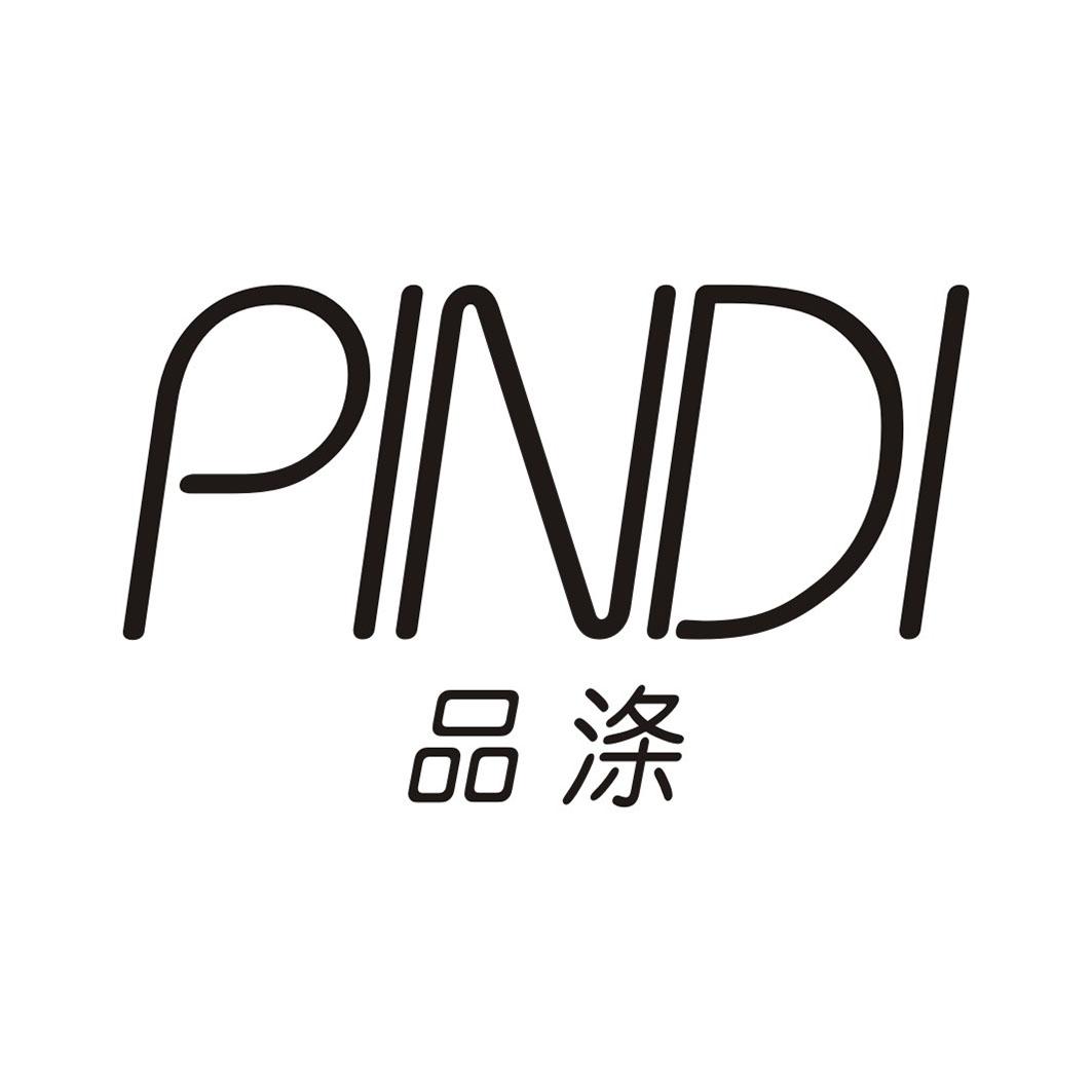 品涤