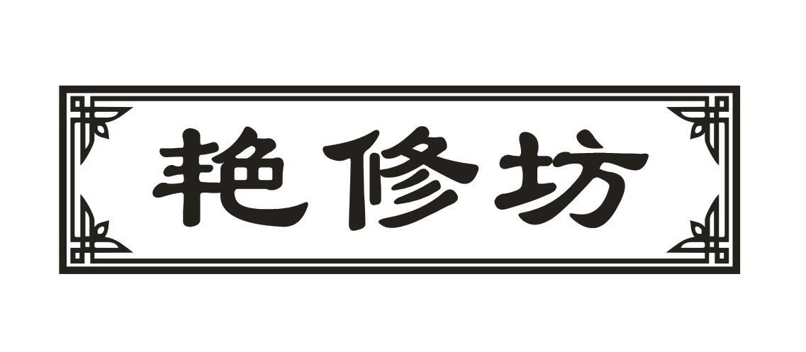 艳修坊