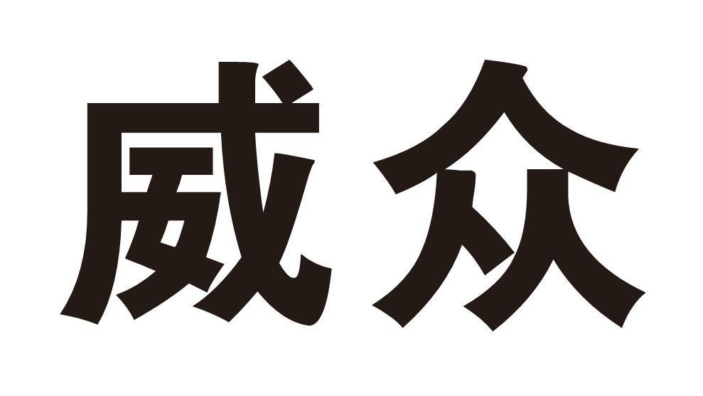 威众