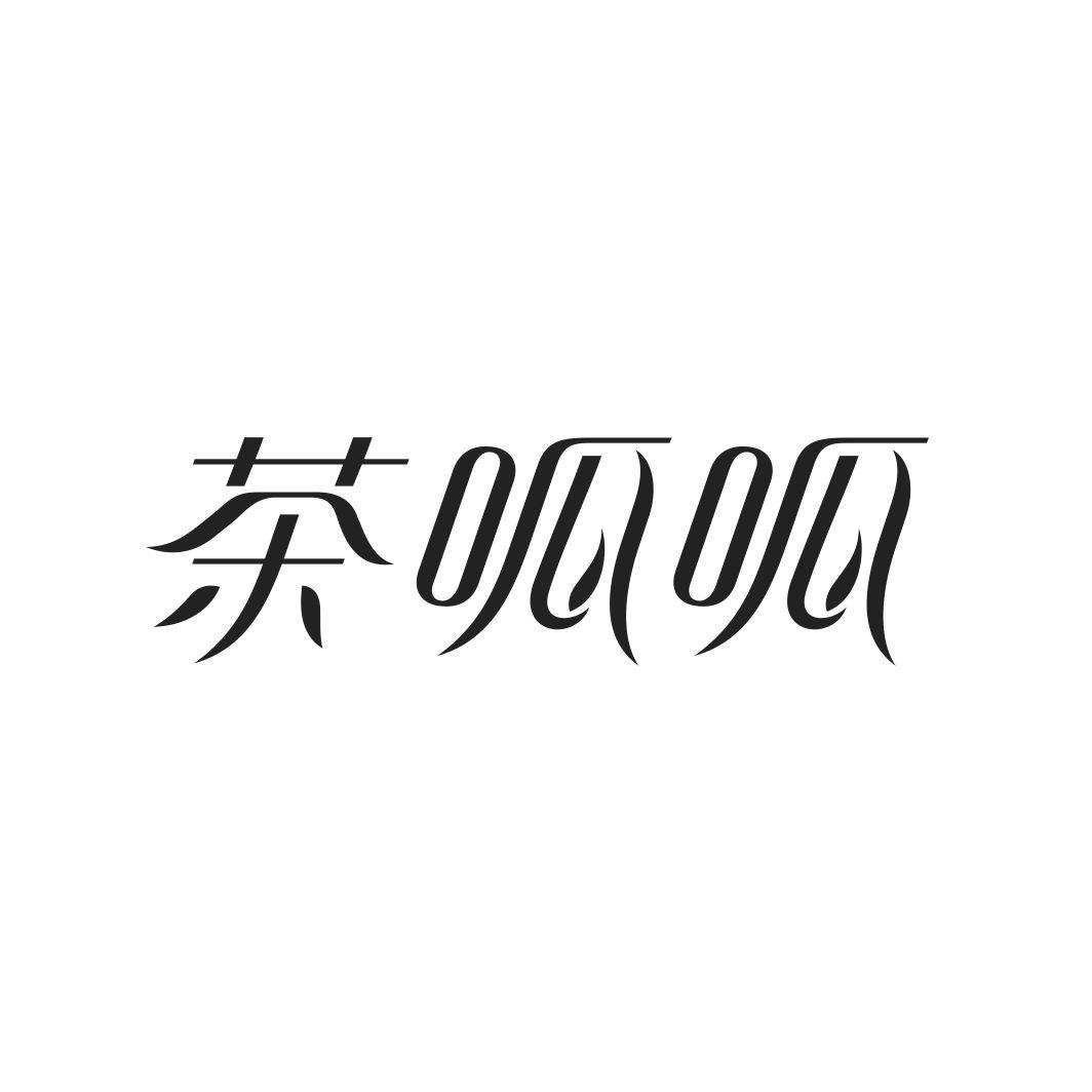 茶呱呱