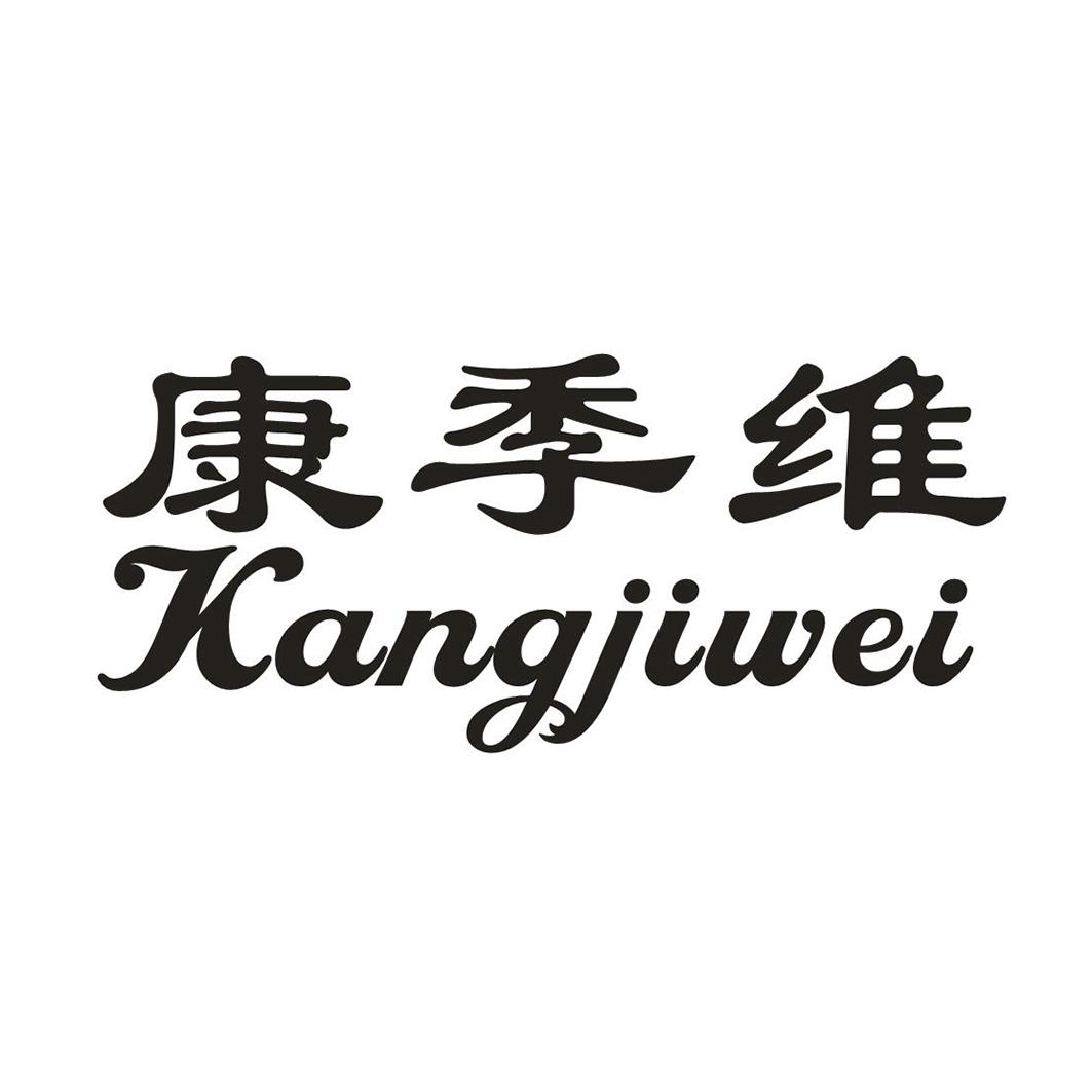 康季维