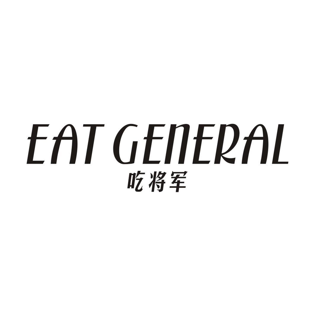 吃将军 EAT GENERAL