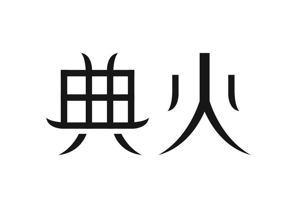 典火