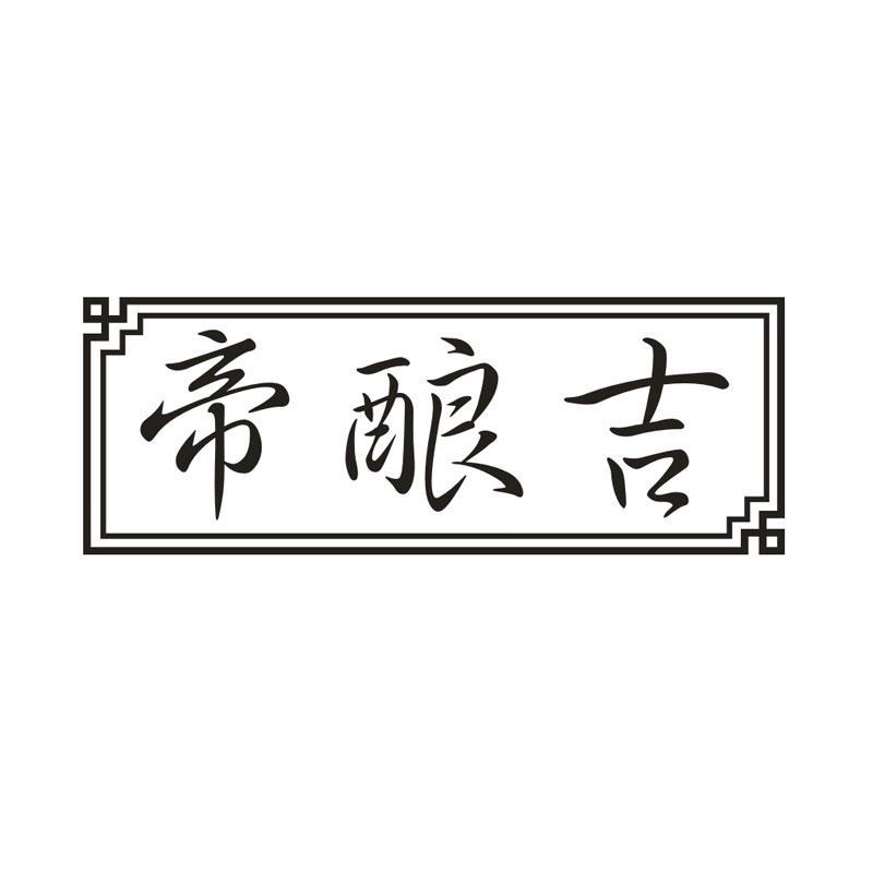 帝酿吉