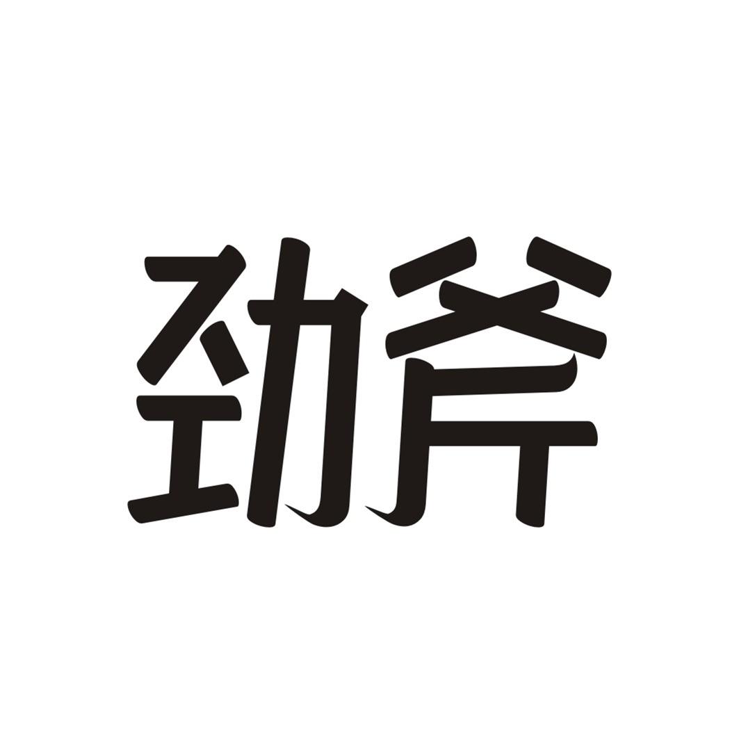 劲斧