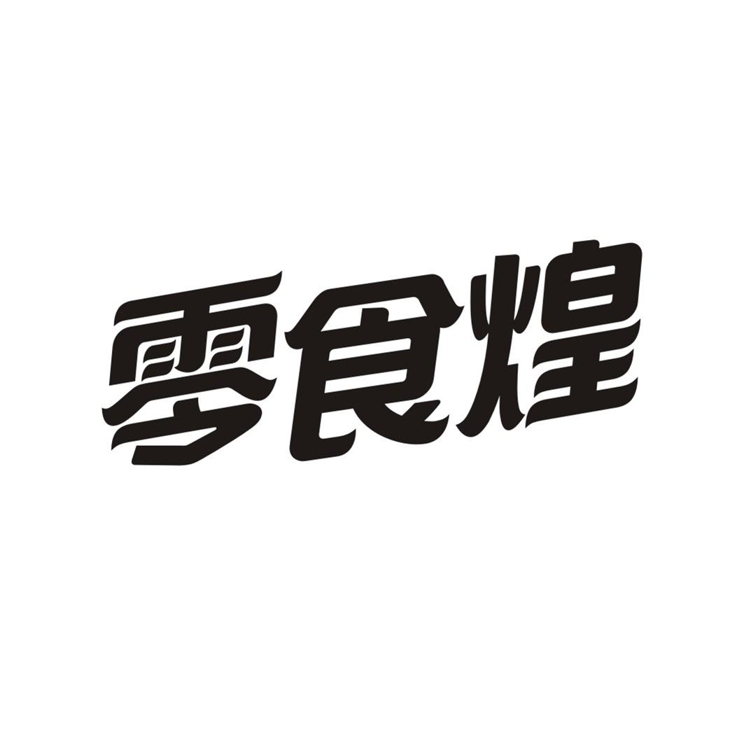 零食煌