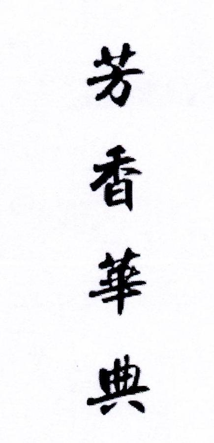芳香华典