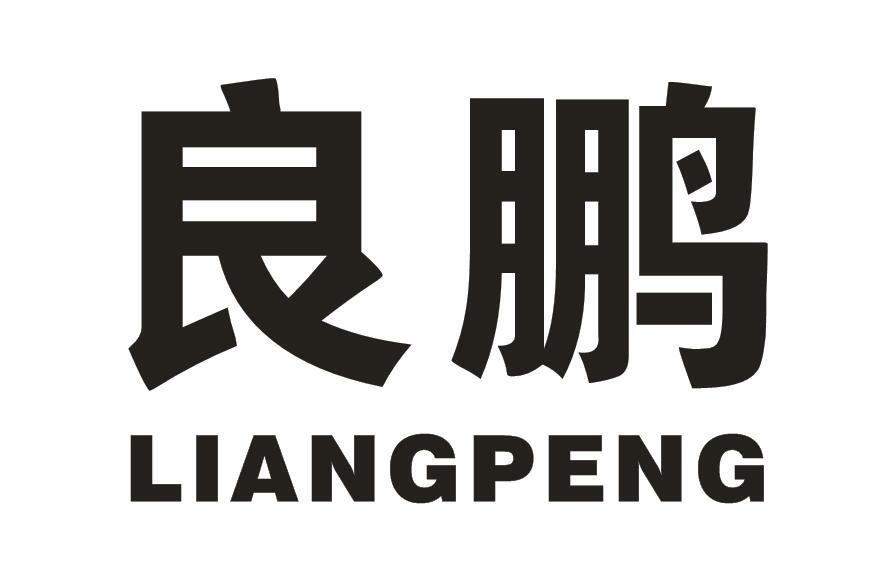 良鹏