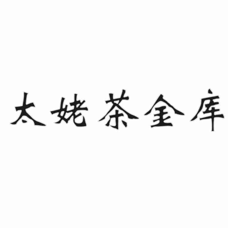 太姥茶金库