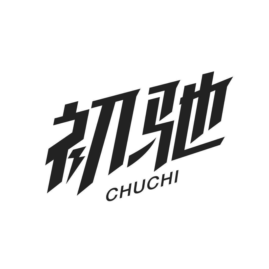 初驰