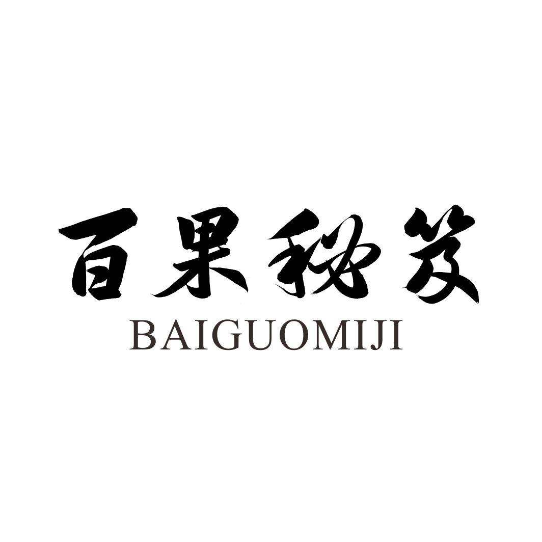 百果秘笈