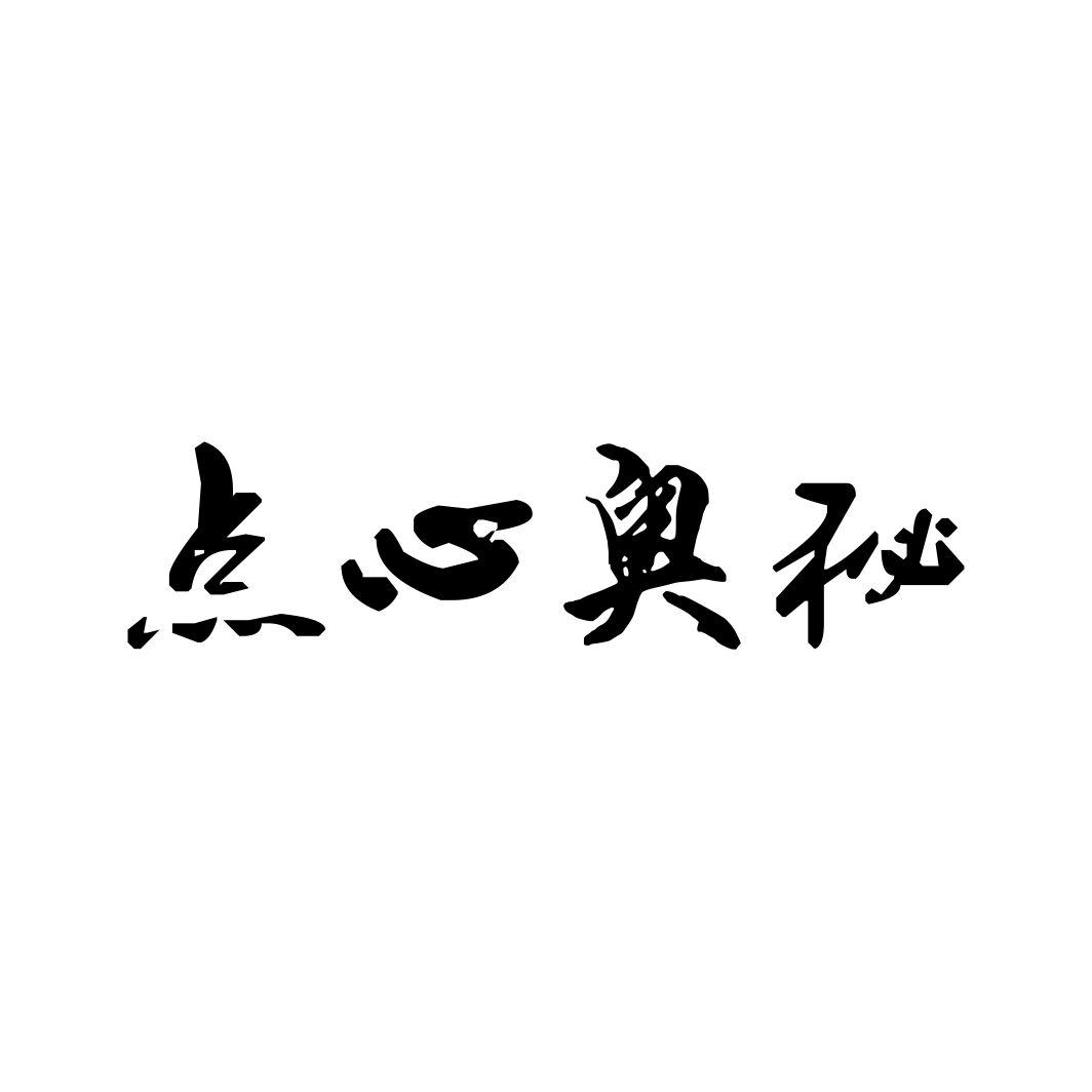 点心奥秘