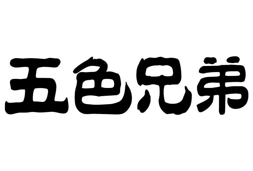 五色兄弟