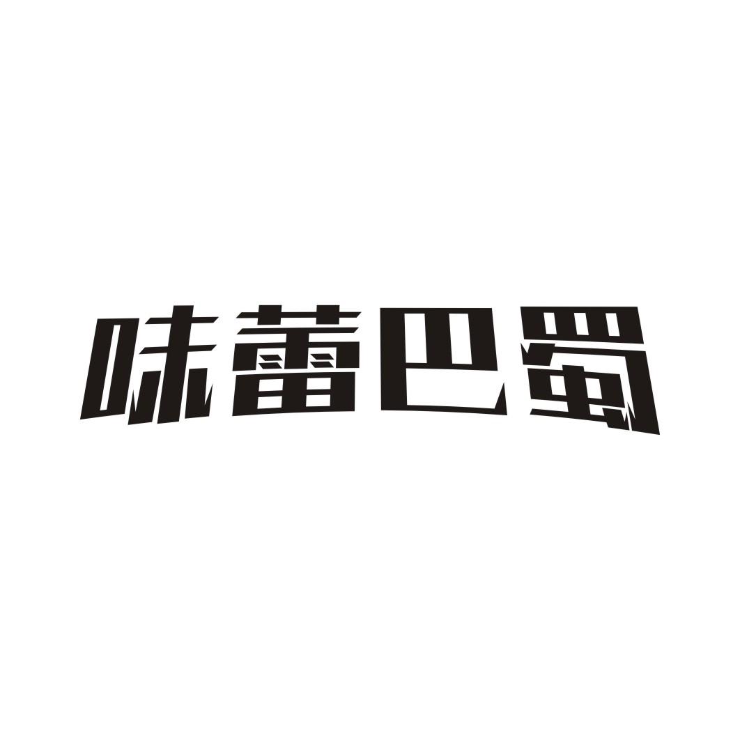 味蕾巴蜀