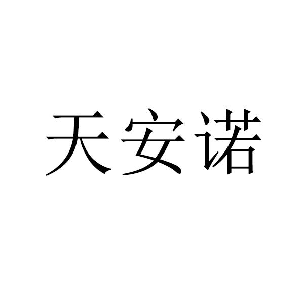 天安诺