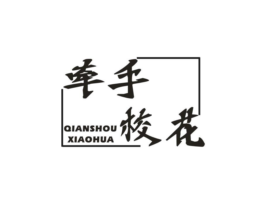 牵手校花
