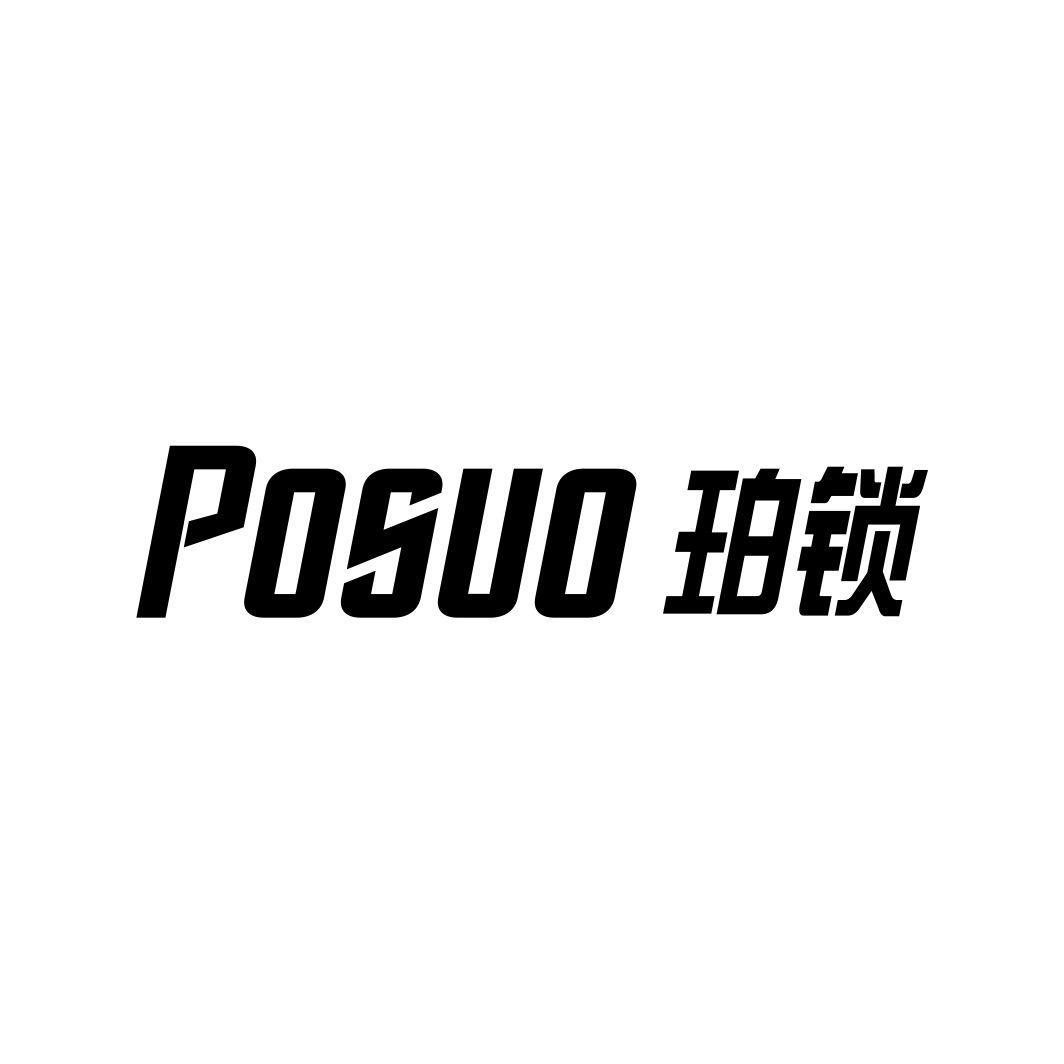 珀锁