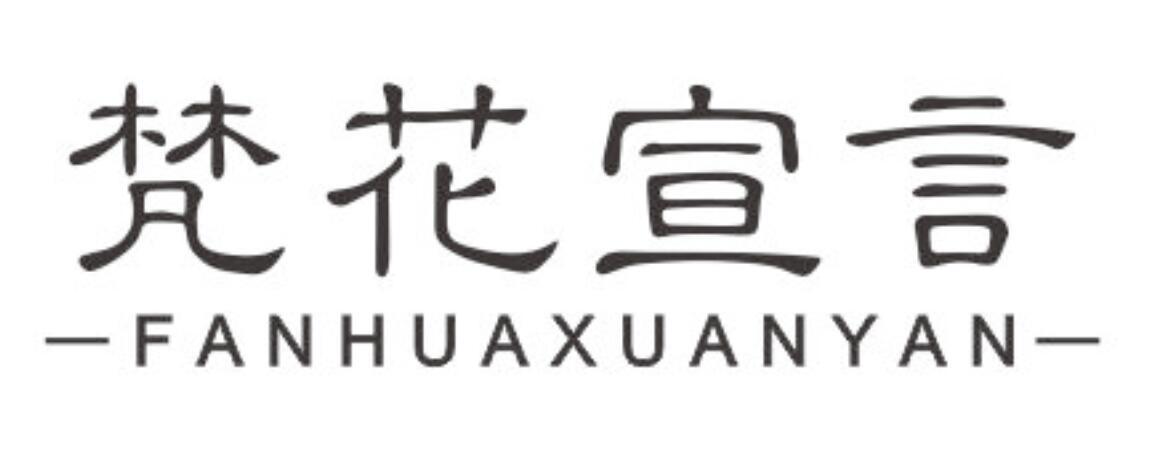 梵花宣言