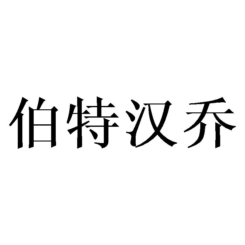 伯特汉乔