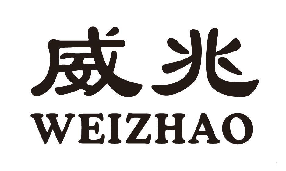 威兆