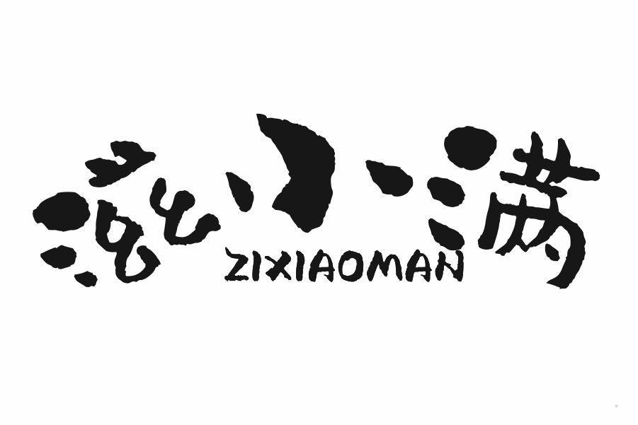 滋小满