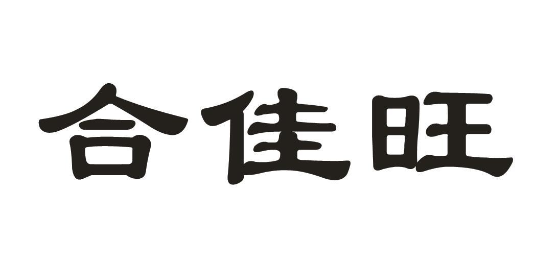 合佳旺