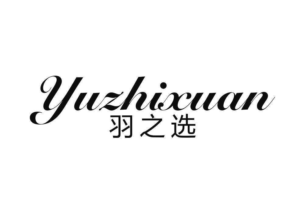 羽之选