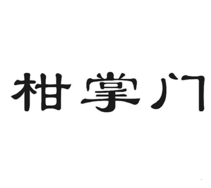 柑掌门